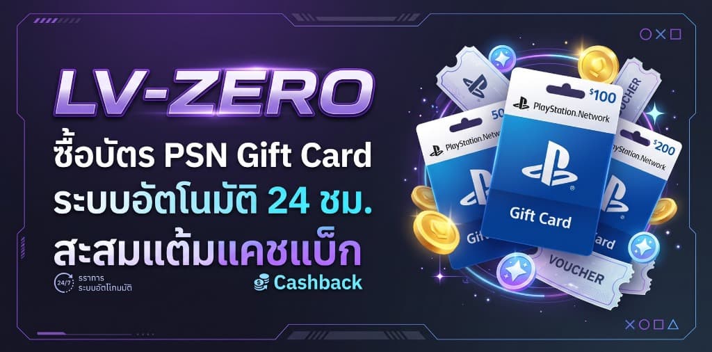 LV-ZERO - ซื้อบัตร PSN Gift Card ระบบอัตโนมัติ 24 ชม.