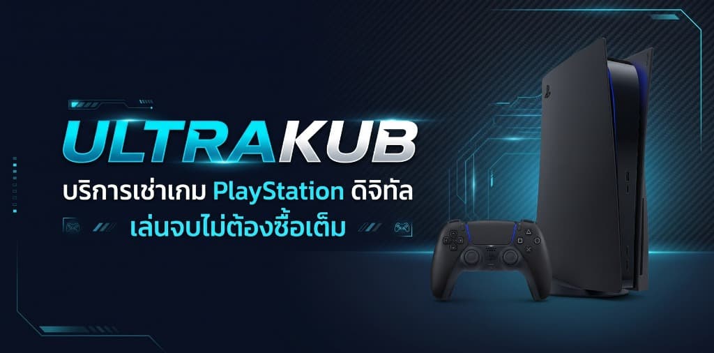 ULTRAKUB - บริการเช่าเกม PlayStation ดิจิทัล